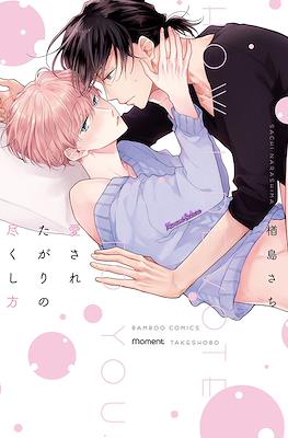 愛されたがりの尽くし方(Aisare Tagari no Tsukushi Kata)