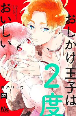 おしかけ王子は2度おいしい (Oshikake Ouji wa Nido Oishii) #2