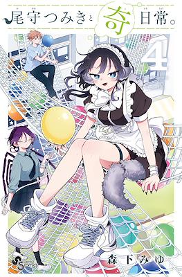 尾守つみきと奇日常 (Ogami Tsumiki to Kinichijou.) #4