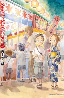 からかい上手の高木さん (Karakai Jouzu no Takagi-san) (Rústica con sobrecubierta) #20