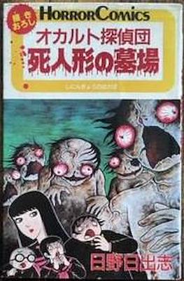 Horror Comics オカルト探偵団・死人形の墓場 (Occcult Tanteidan: Shiningyou no Hakaba)