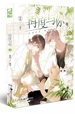 再度与你 - Once More #2