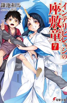 インテリビレッジの座敷童 (Intellectual Village no Zashiki Warashi) #7