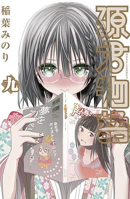 Minamoto-kun Monogatari #9