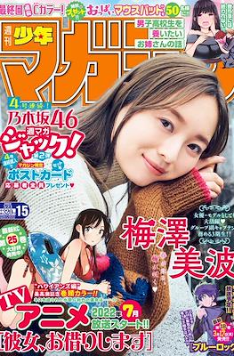 Weekly Shōnen Magazine 2022 / 週刊少年マガジン 2022 #15