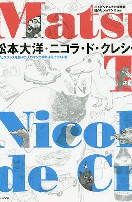 Matsumoto Taiyo + Nicolas de Crecy 松本大洋+ニコラ・ド・クレシー 日本とフランスを結ぶ二人のマンガ家によるイラスト集