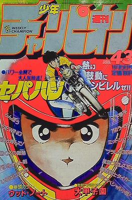 Weekly Shōnen Jump 1983 週刊少年ジャンプ #43