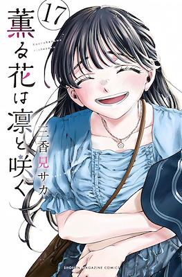 薫る花は凛と咲く 漫画 薫る花は凛と咲く(1) (講談社コミックス) | 三香見 サカ |本