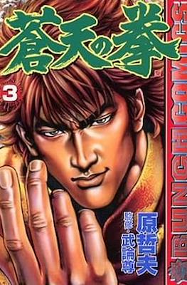 蒼天の拳 Souten no Ken #3