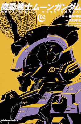 機動戦士ムーンガンダム (Mobile Suit Moon Gundam) #2