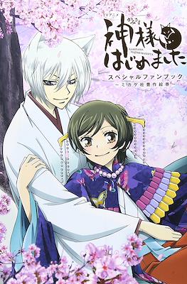 TVアニメ神様はじめましたスペシャルファンブック ミカゲ社豊作絵巻 (Kamisama Hajimemashita Special Book)