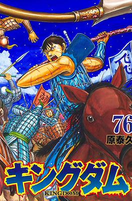 キングダム Kingdom #76