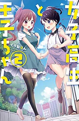 女子高生と王子ちゃん (Joshikousei to Ouji-chan) #2