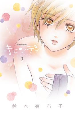 キャンディ (Candy) #2