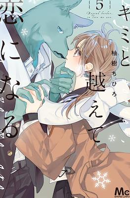 キミと越えて恋になる Beyond Border, In Love We Are #5