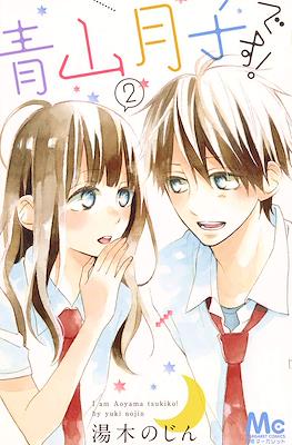 青山月子です! I Am Aoyama tsukiko! (Aoyama Tsukiko desu!) #2