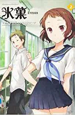氷菓 Hyouka #2