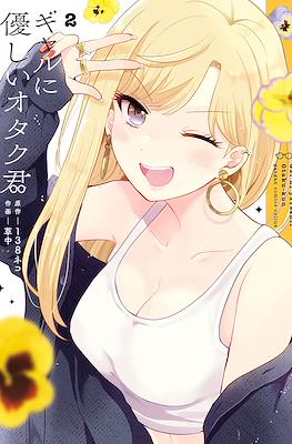 ギャルに優しいオタク君 (Gal ni yasashii Otaku-kun) #2