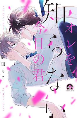 オレを知らない今日の君 (Ore wo Shiranai Kyou no Kimi)