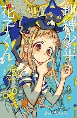 地縛少年 花子くん (Jibaku Shounen Hanako-kun) #25