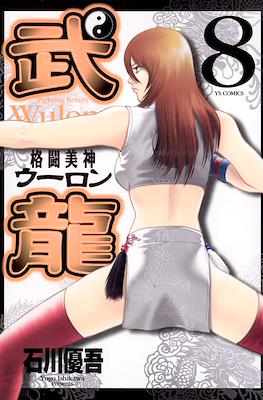 格闘美神 武龍 - Fighting Beauty Wulong (Kakutou Bijin Wulong) #8
