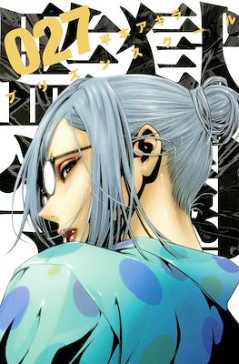 監獄学園 (Prison School) #27