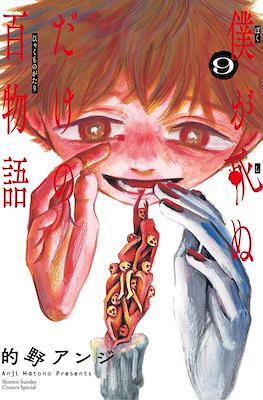 僕が死ぬだけの百物語 (Boku ga Shinu dake no Hyakumonogatari) #9