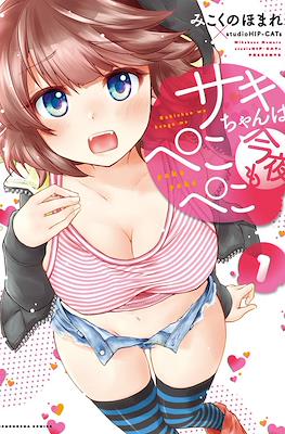 サキちゃんは今夜もぺこぺこ (Saki-chan wa Konya mo Peko Peko)