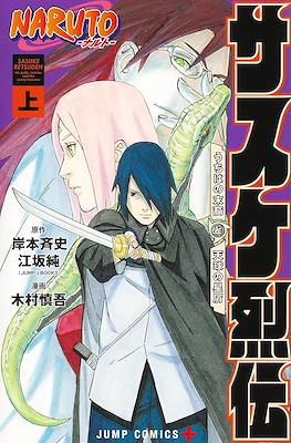 NARUTO―ナルト― サスケ烈伝 (Naruto: Sasuke's Story) #1