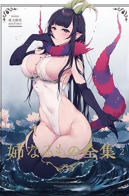 姉なるもの全集 (Ane Naru Mono Complete Works) (Rústica 144 pp) #2