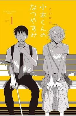小木くんのなつやすみ (Ogi-kun no Natsuyasumi)