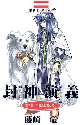 仙界伝 封神演義 (Senkaiden Hoshin Engi) #7