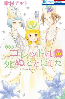 コレットは死ぬことにした Colette Decides to Die (Colette wa Shinu Koto ni Shita) (Rústica) #16
