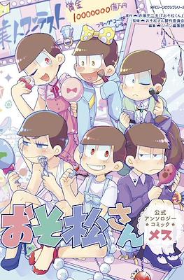 おそ松さん公式アンソロジーコミック (Osomatsu-san Official Anthology Comic) #2