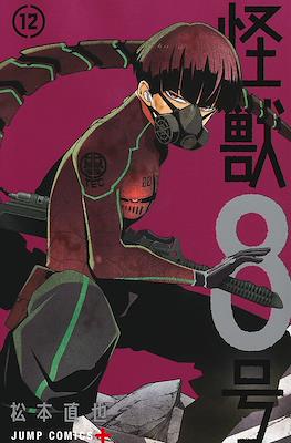 怪獣８号 Kaiju No. 8 (Rústica con sobrecubierta) #12