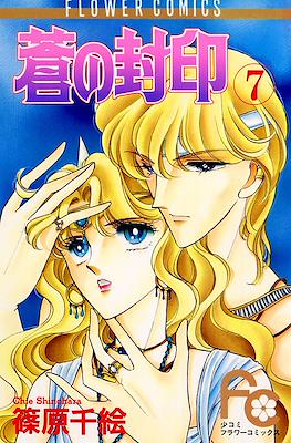 蒼の封印 (Ao no Fūin/Blue Seal) #7