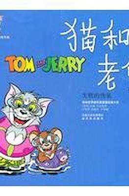 Tom and Jerry 猫和老鼠 #9