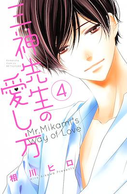 三神先生の愛し方 Mr. Mikami's Way of Love (Mikami-sensei no Aishikata) #4