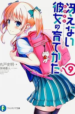 冴えない彼女(ヒロイン Saekano Novel) #9