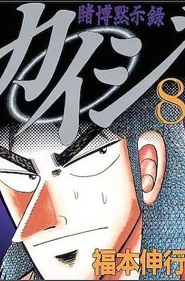 賭博默示錄 (Tobaku Mokushiroku Kaiji) #8