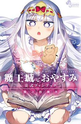 魔王城でおやすみ 公式ファンブック (Maoujou de Oyasumi Official Fan Book)