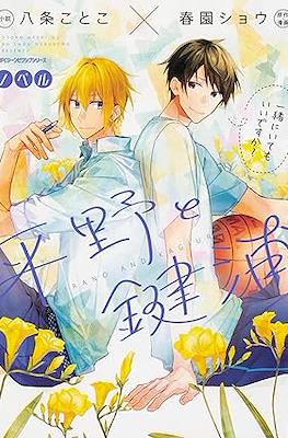 小説 平野と鍵浦 Hirano and Kagiura