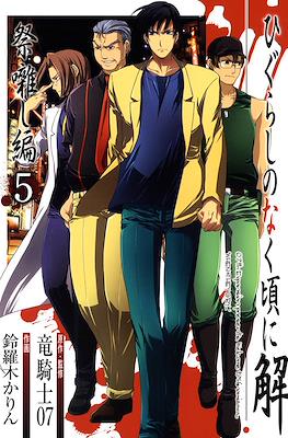 ひぐらしのなく頃に解 (Higurashi no Naku Koro ni Kai) #19