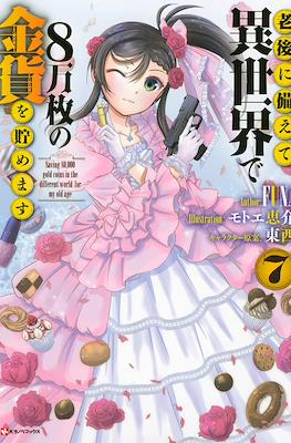 為了養老金，去異界存八萬金！ 老後に備えて異世界で８万枚の金貨を貯めます (Saving 80,000 Gold in Another World for my Retirement) #7