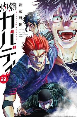 灼熱カバディ Burning Kabaddi (Shakunetsu Kabaddi) #22