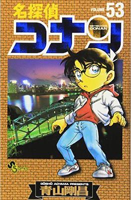 名探偵コナン Detective Conan (Rústica con sobrecubierta) #53