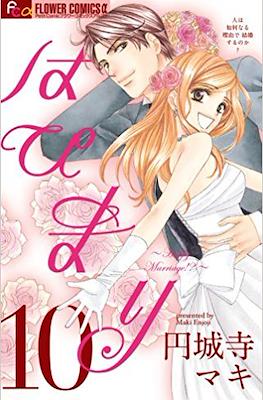はぴまり Happy Marriage!? #10
