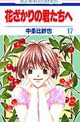 花ざかりの君たちへ #17