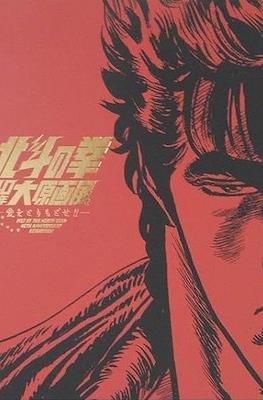 北斗の拳40 周年大原画展 Fist of the North Star 40th Anniversary Exhibition