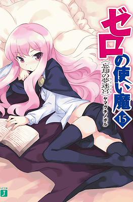 ゼロの使い魔 (Zero no Tsukaima) #15